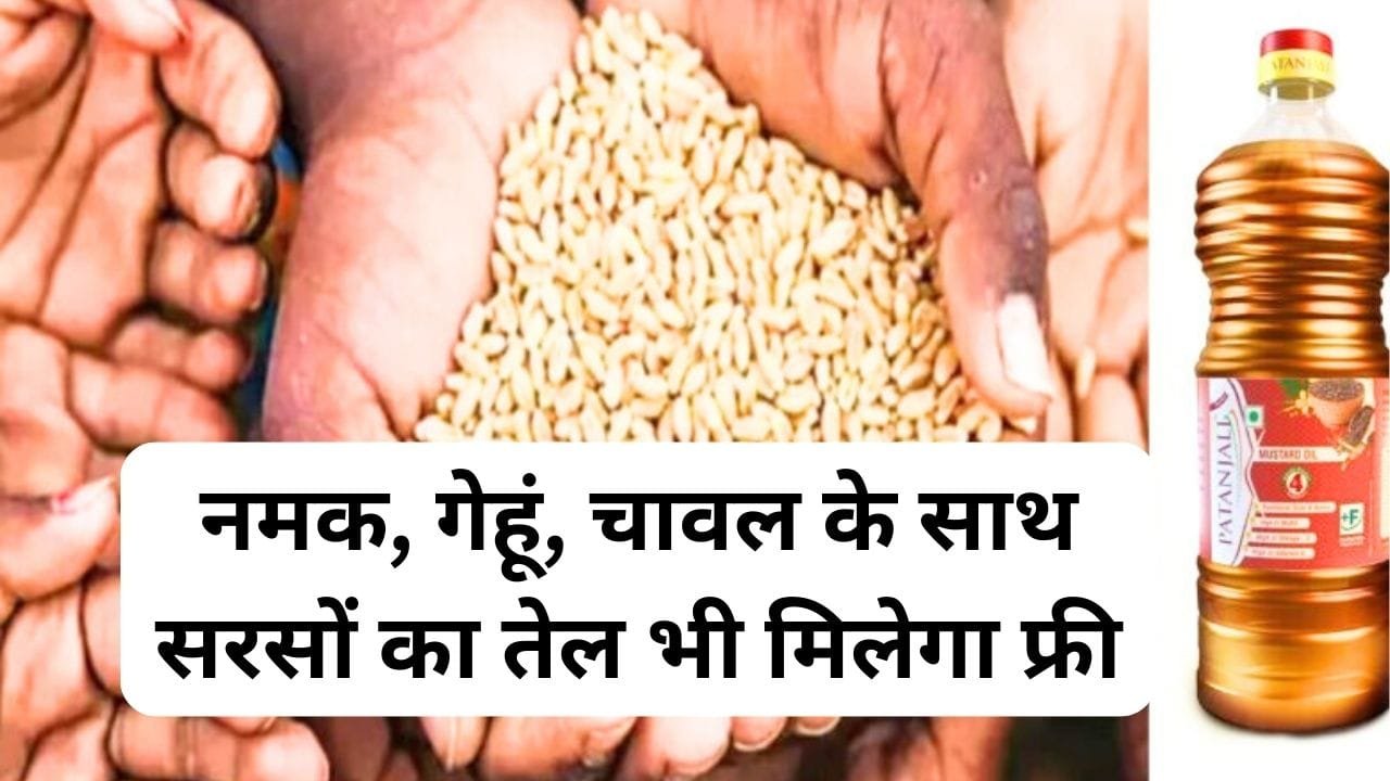 राशन कार्ड धारकों की हुई मौज, अब नमक, गेहूं, चावल के साथ-साथ सरसों का तेल भी मिलेगा फ्री ) “ > ↿ राशन कार्ड धारकों की हुई मौज, अब नमक, गेहूं, चावल के साथ-साथ सरसों का तेल भी मिलेगा फ्री ) “ > ↿