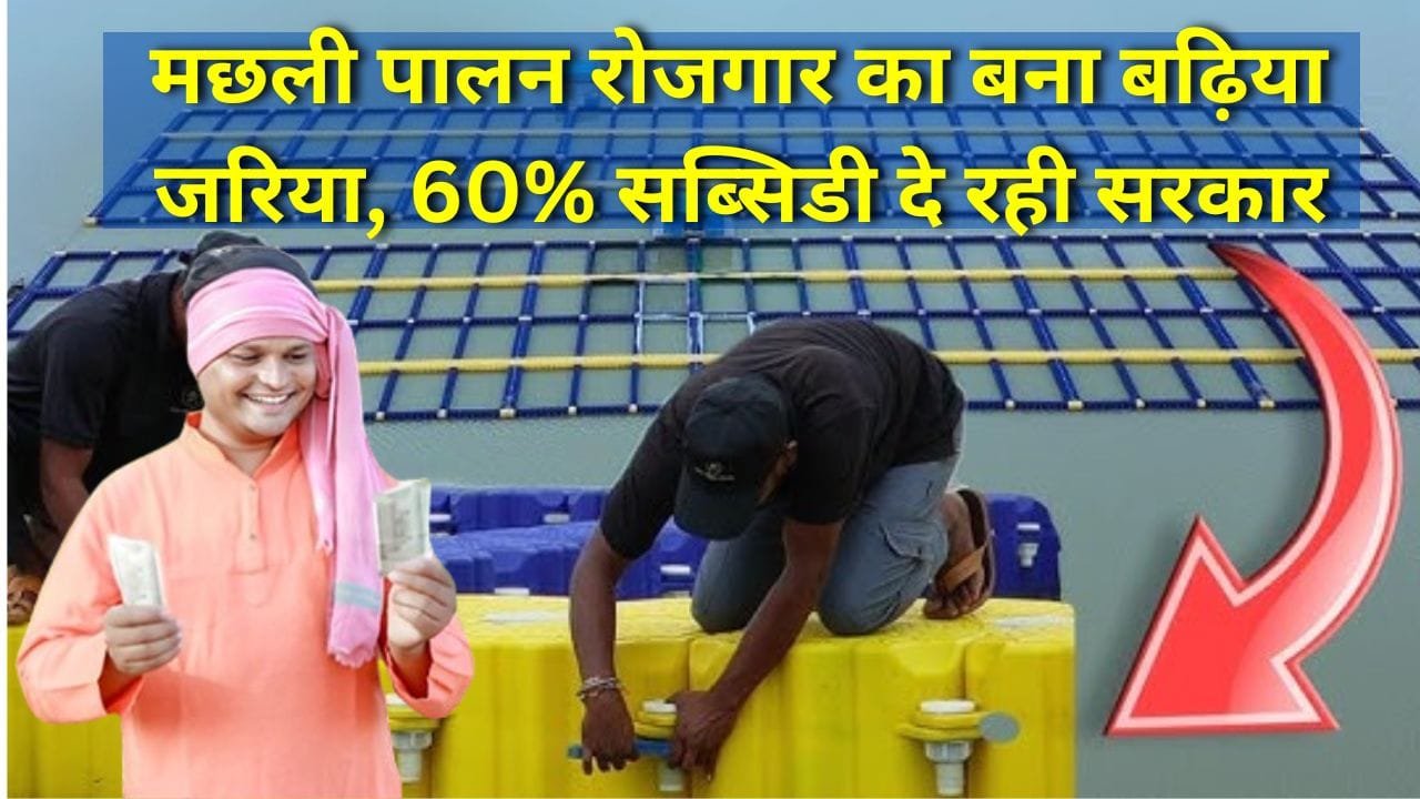 केज यूनिट के लिए 60 फीसदी सब्सिडी