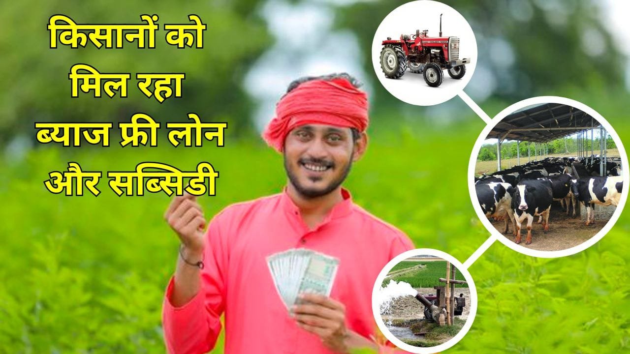 ब्याज फ्री लोन और सब्सिडी