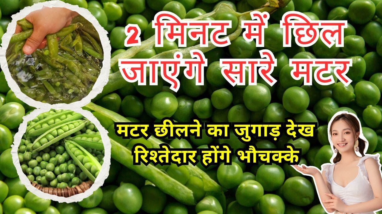 मटर छीलने का जुगाड़