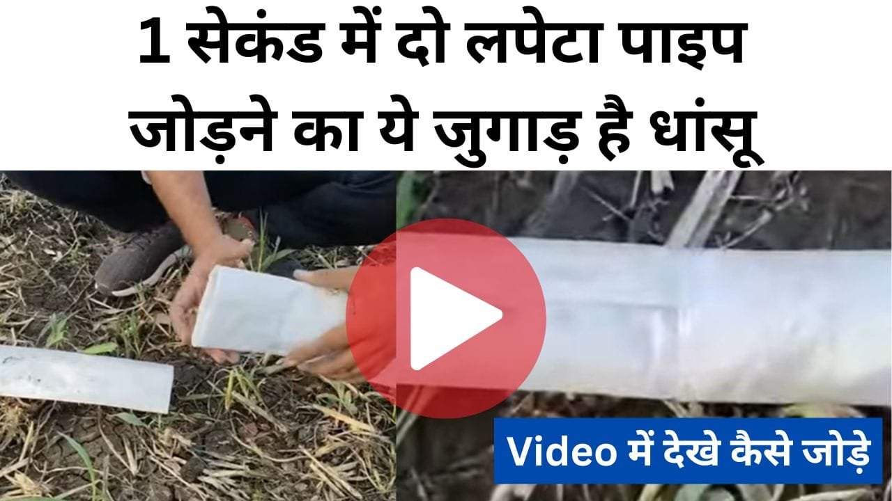 लपेटा पाइप जोड़ने का जुगाड़