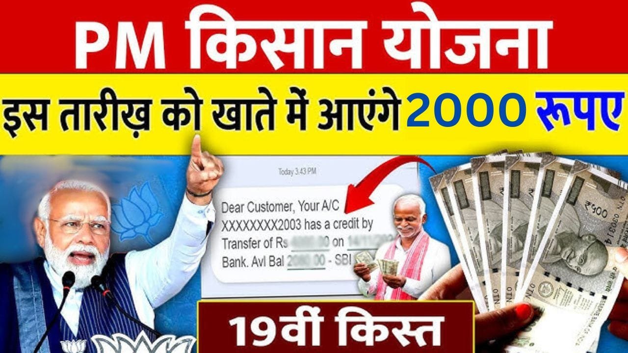 कब मिलेगा 19वीं किस्त का पैसा?