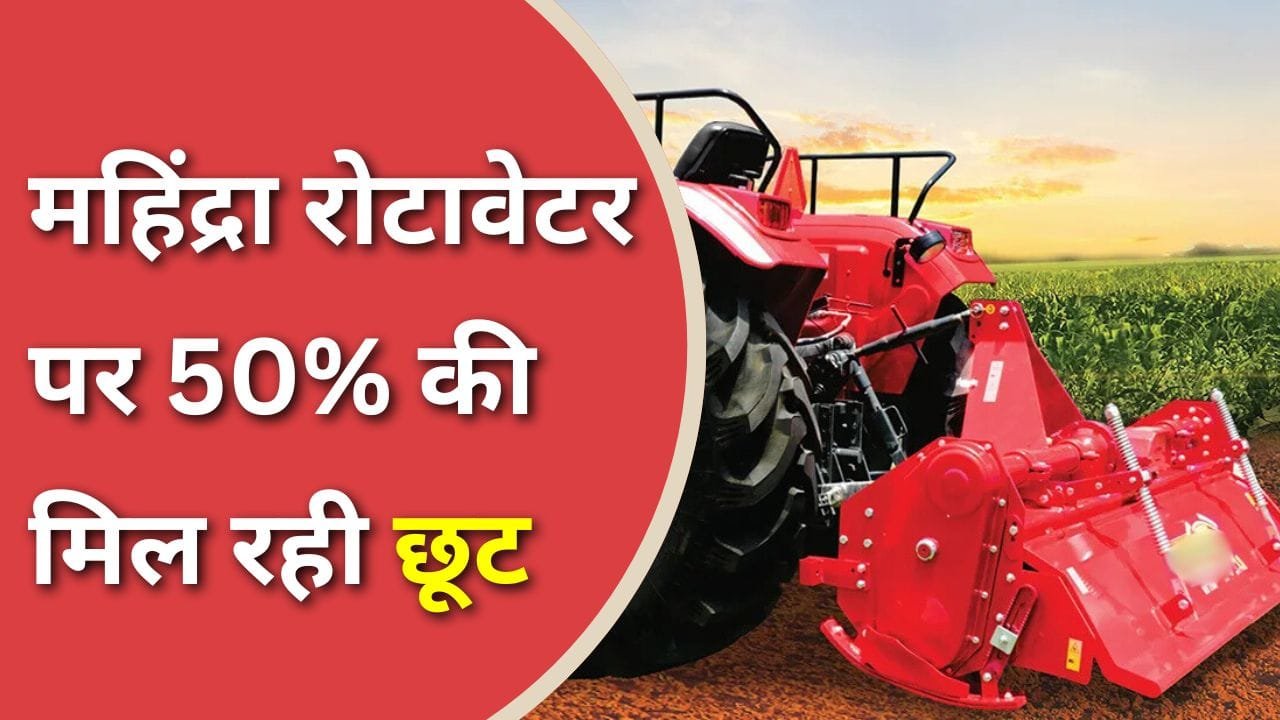 महिंद्रा रोटावेटर पर 50% की सब्सिडी