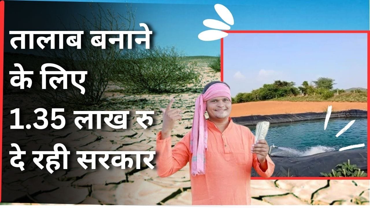 खेत तालाब योजना