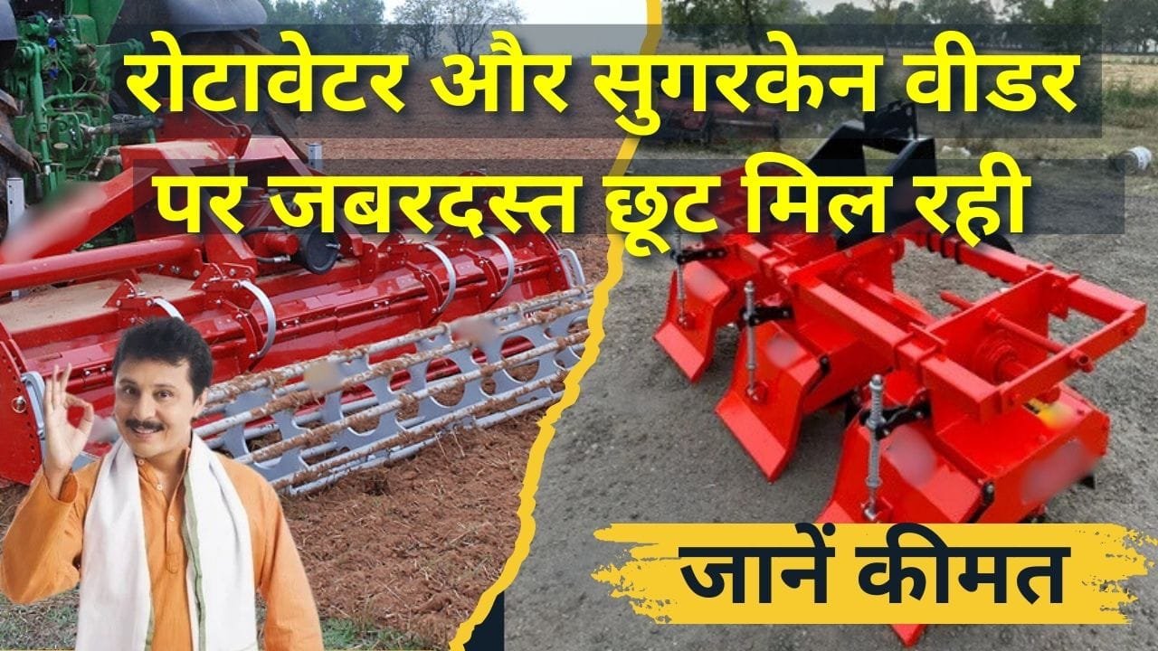 रोटावेटर और सुगरकेन वीडर