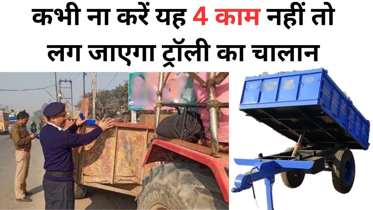 ट्रॉली का चालान