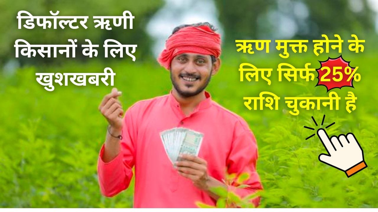 एकमुश्त समझौता योजना