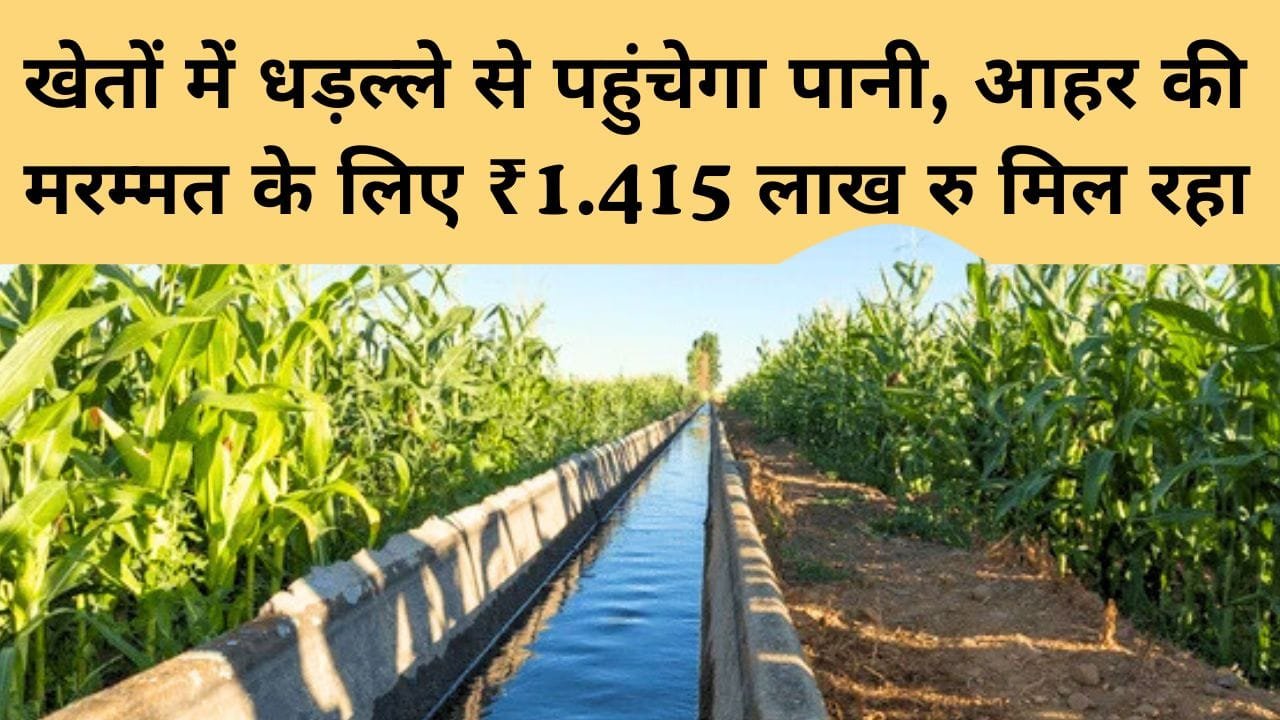 आहर की मरम्मत