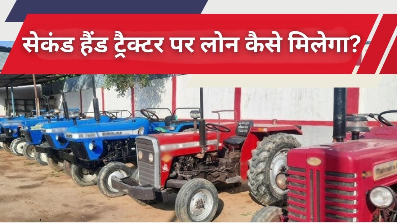 सेकंड हैंड ट्रैक्टर पर लोन