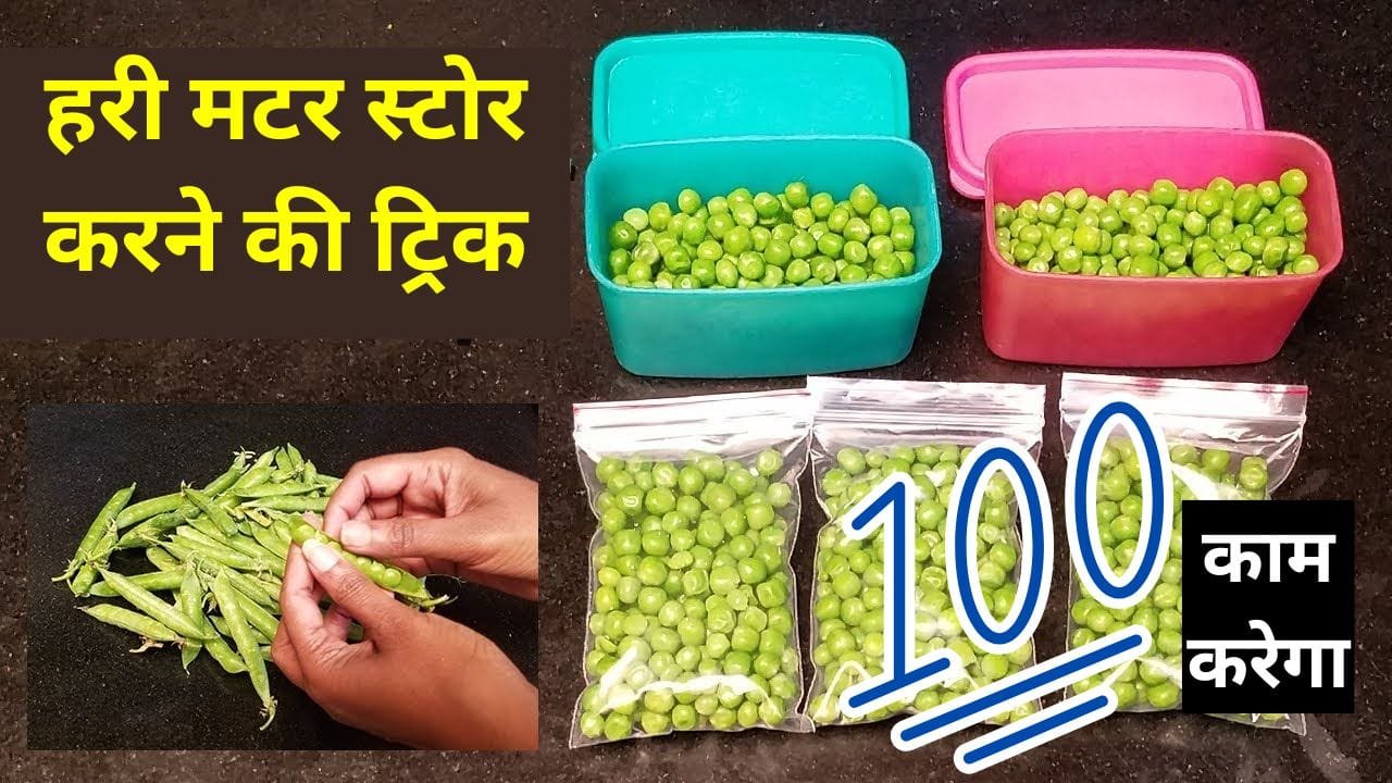 हरी मटर स्टोर कैसे करें