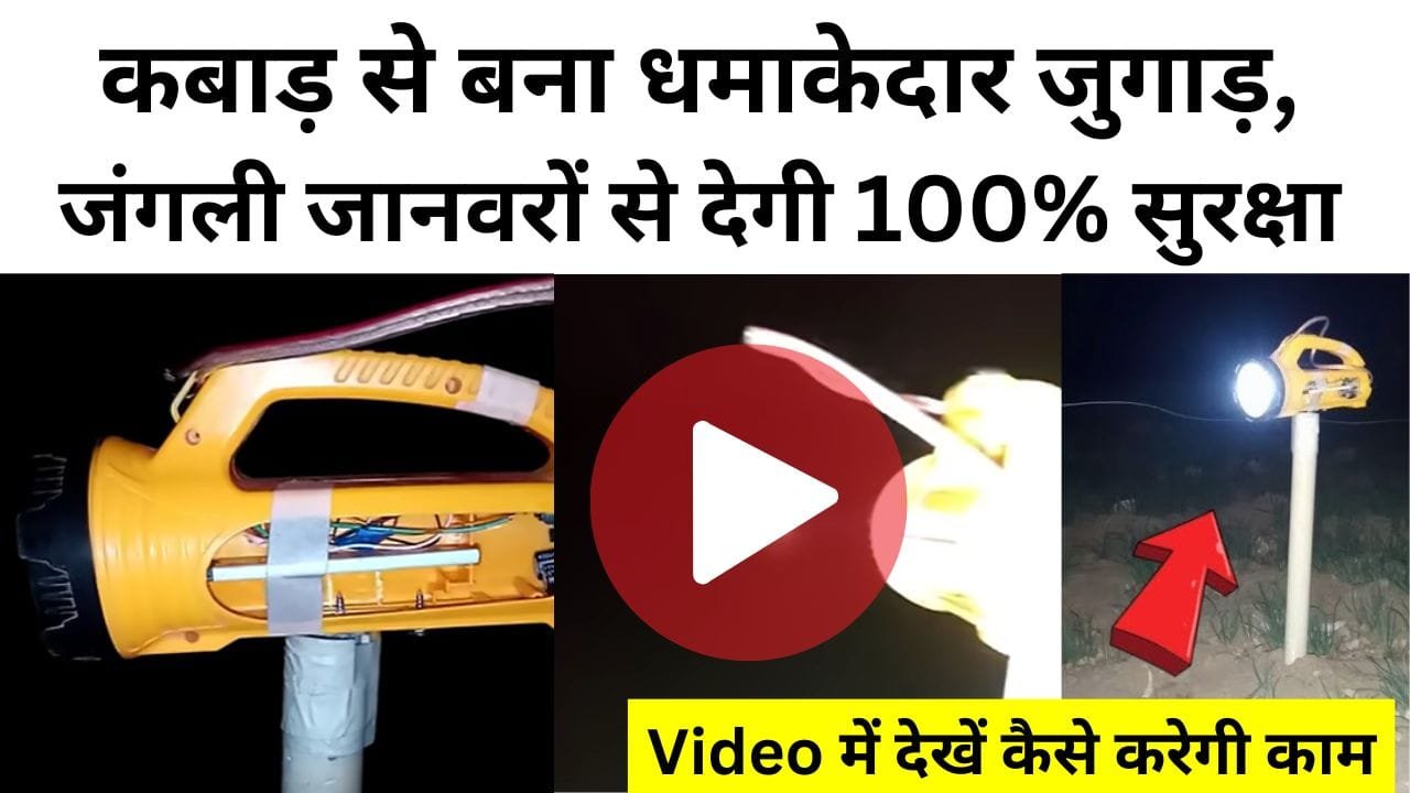 कबाड़ का जुगाड़