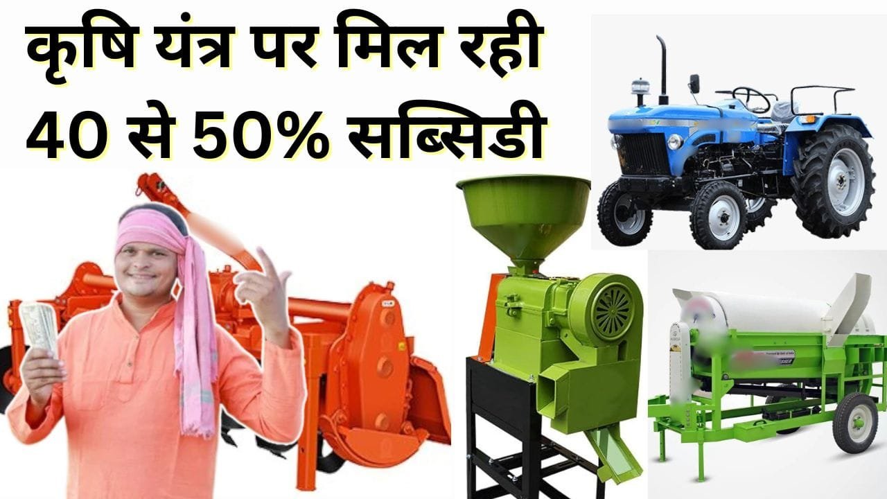 कृषि यंत्रीकरण अनुदान योजना