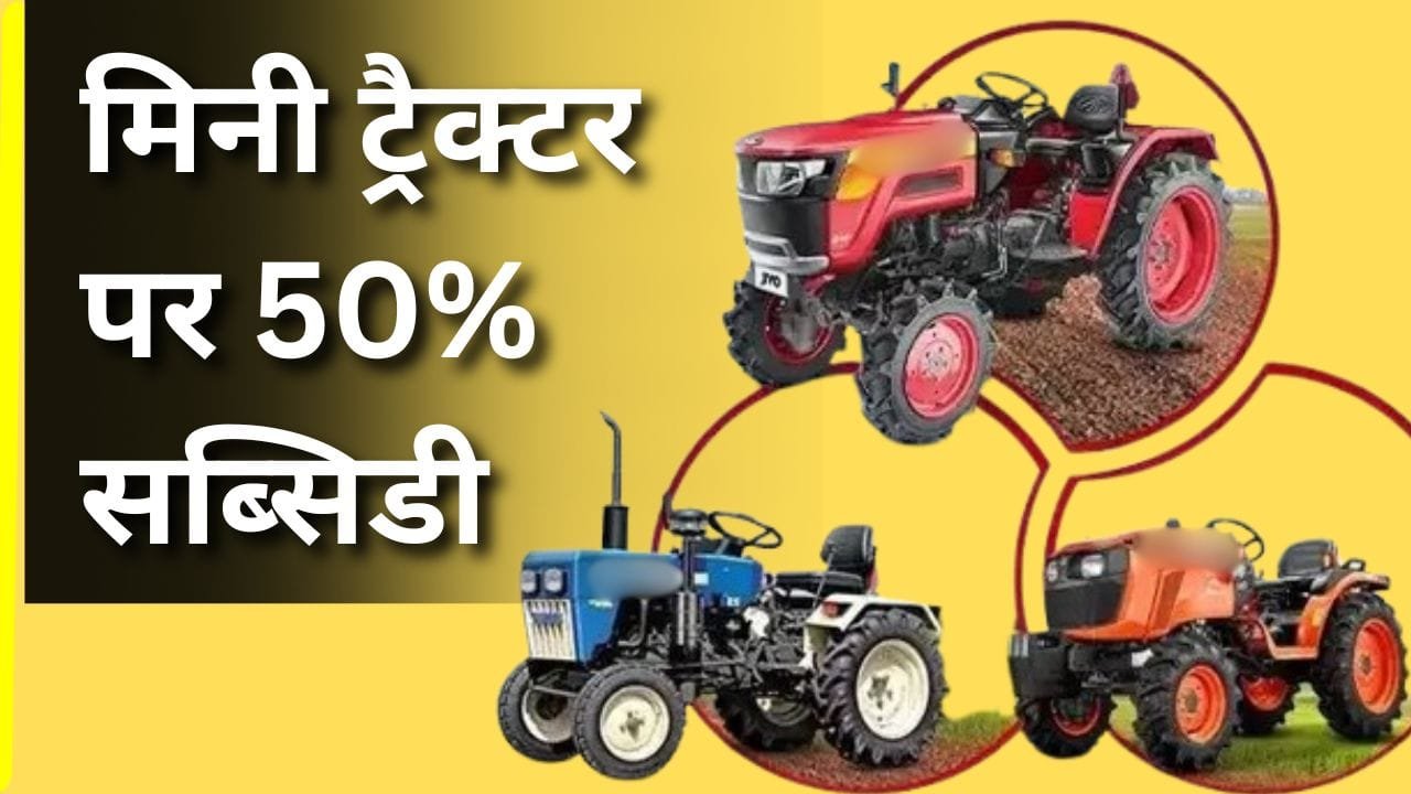 मिनी ट्रैक्टर पर सब्सिडी