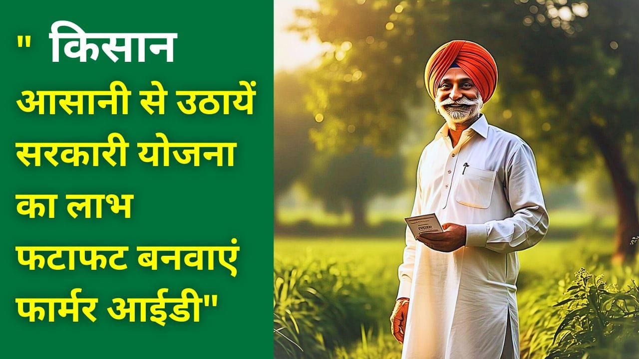 फार्मर आईडी