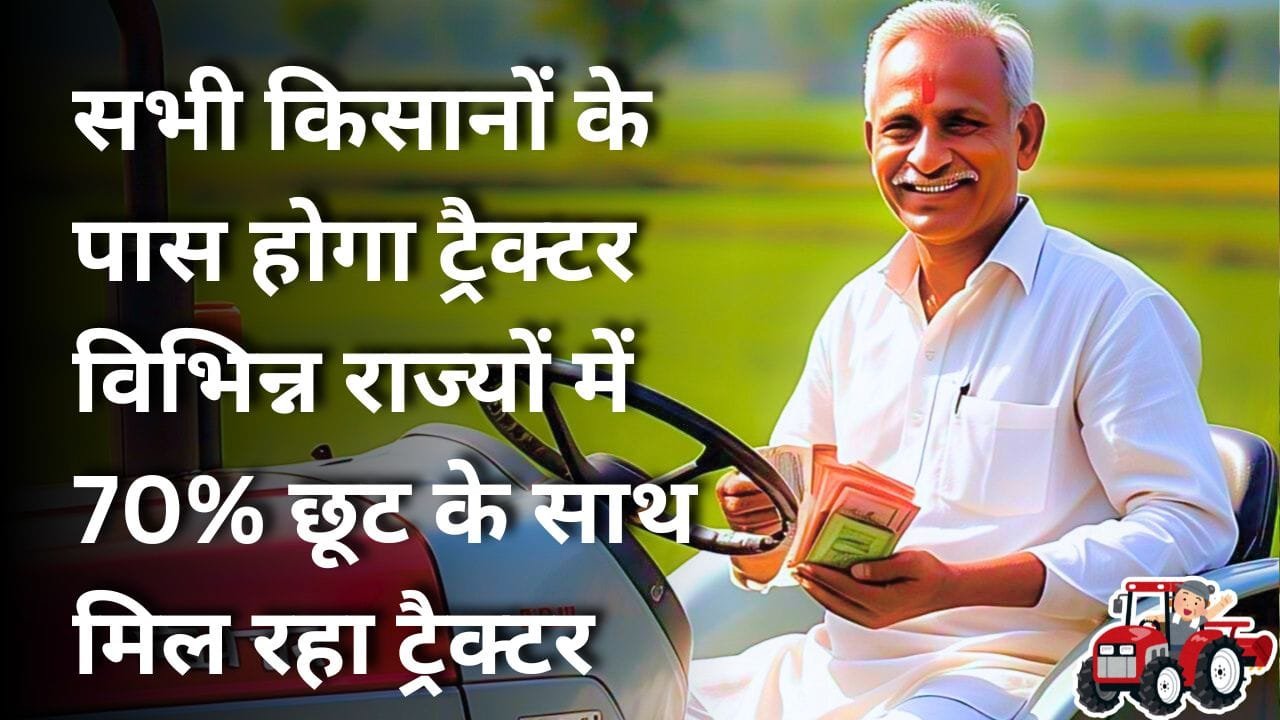 ट्रैक्टर पर अनुदान