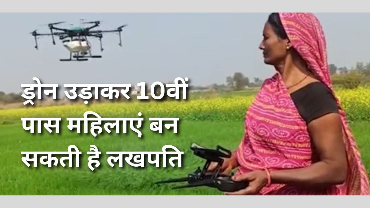 नमो ड्रोन दीदी योजना