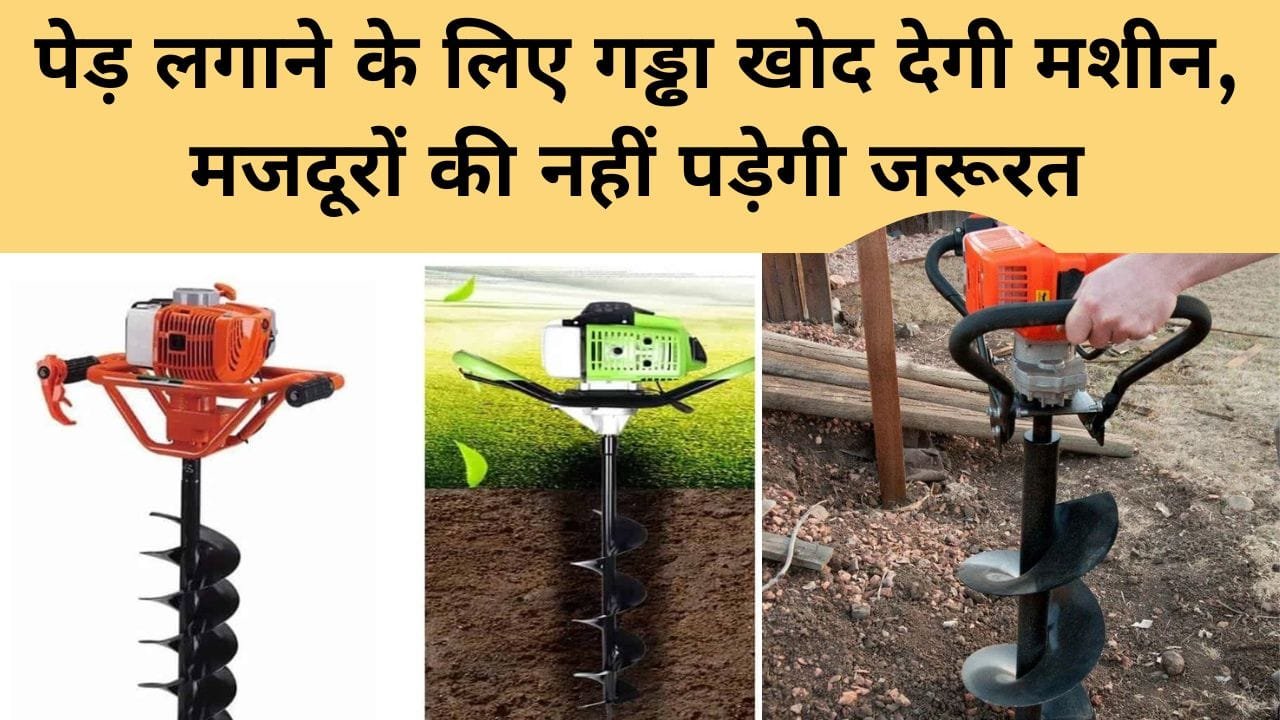 गड्ढा खोदने वाली मशीन