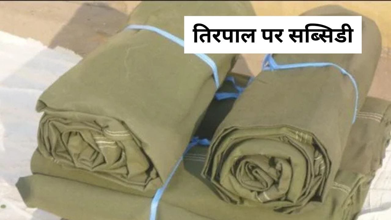 तिरपाल पर सब्सिडी