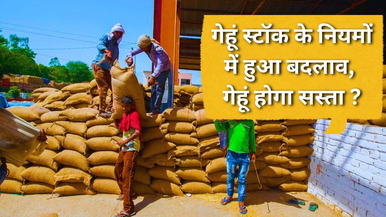गेहूं स्टॉक के नियमों में हुआ बदलाव