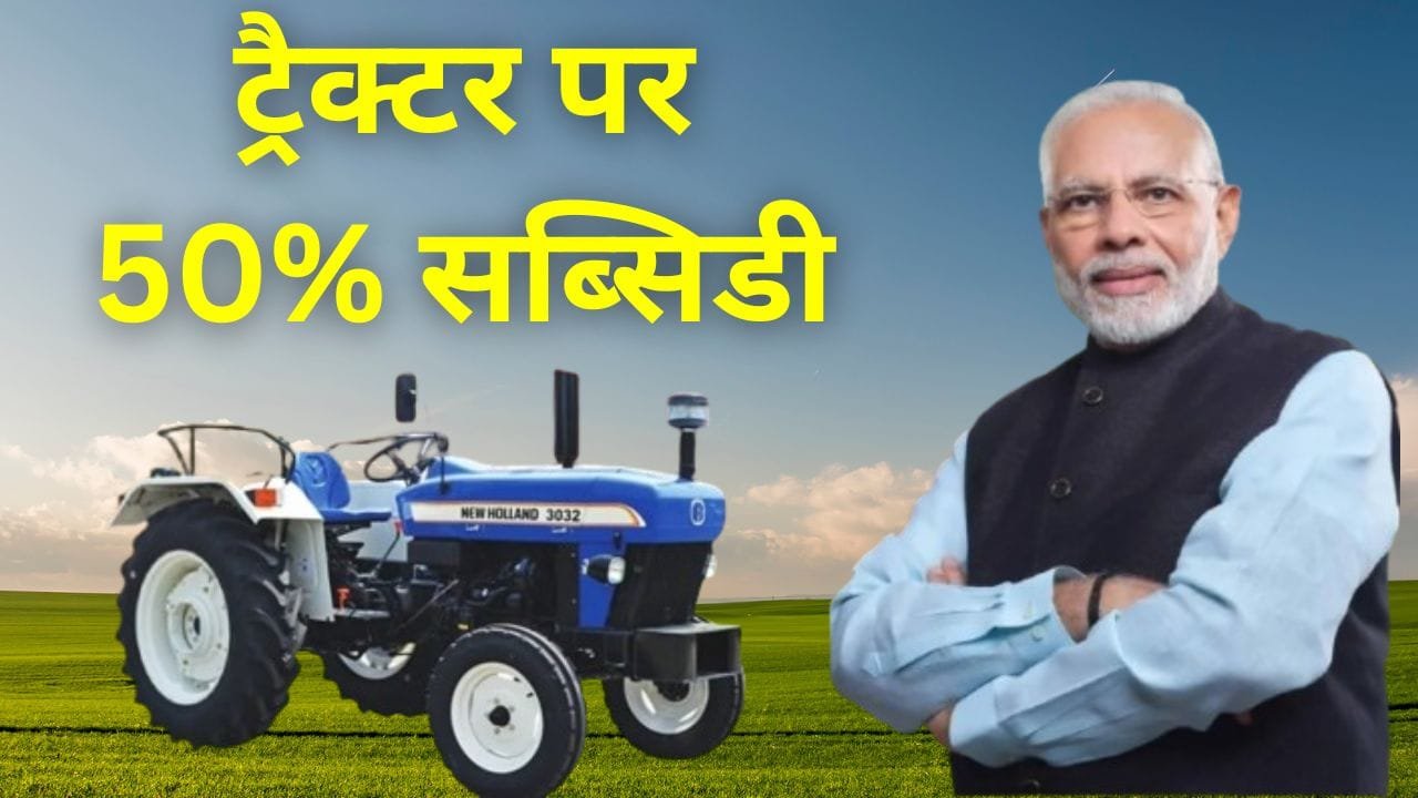 ट्रैक्टर पर 50% सब्सिडी
