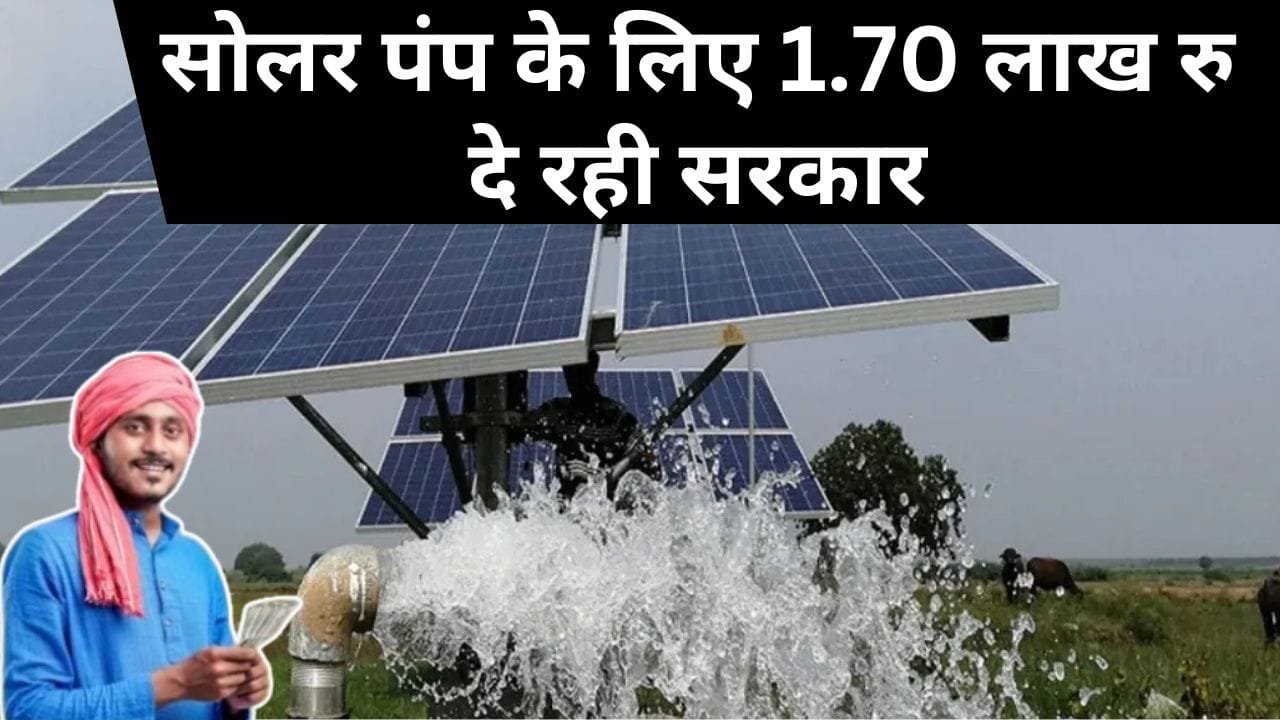 सोलर पंप पर सब्सिडी