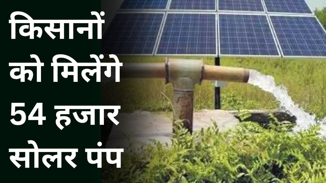 सोलर पंप पर सब्सिडी
