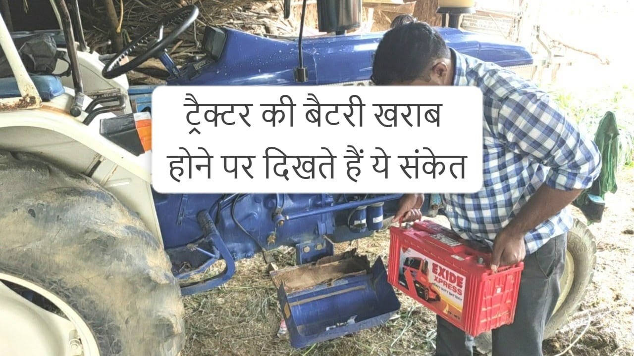 ट्रैक्टर की बैटरी खराब होने के संकेत