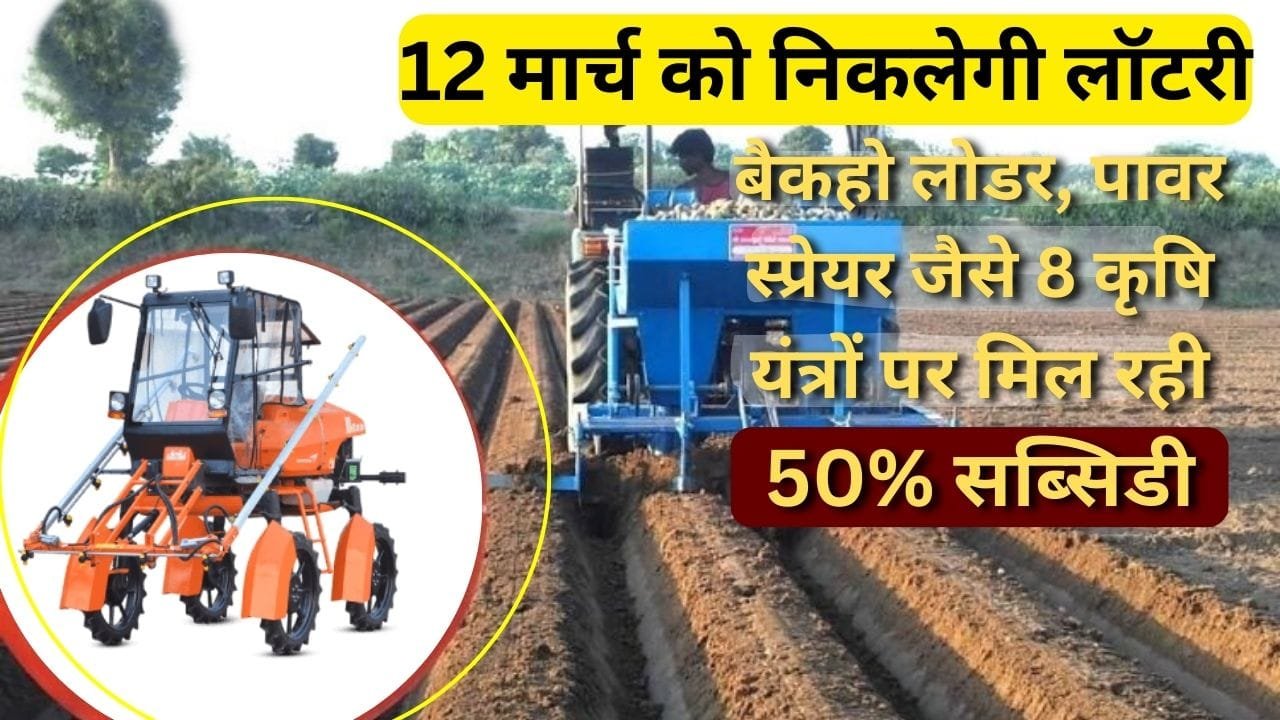 कृषि यंत्रों पर अनुदान योजना
