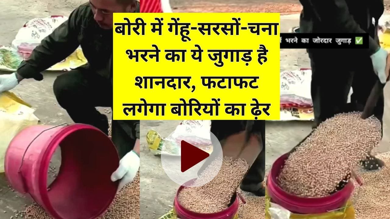 बोरी भरने का जुगाड़