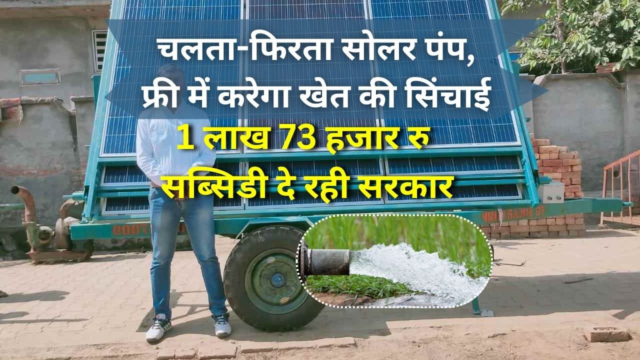 ट्रॉली माउंटेड सोलर पंप पर सब्सिडी