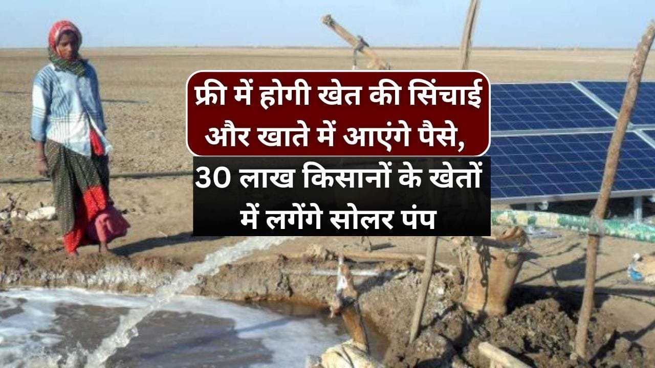30 लाख किसानों को सोलर पंप