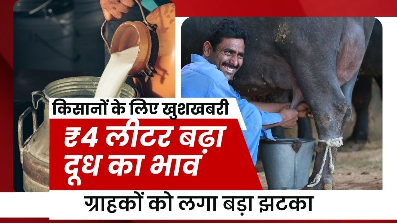 ₹4 लीटर बढ़े दूध के भाव