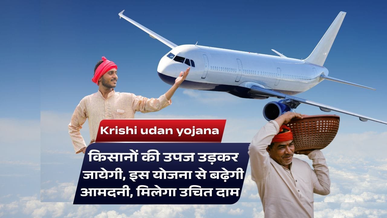 कृषि उड़ान योजना