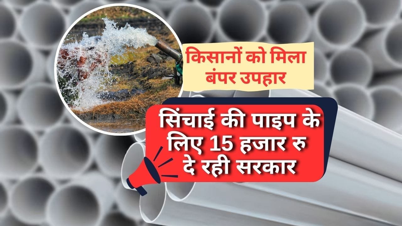 सिंचाई पाइप पर सब्सिडी