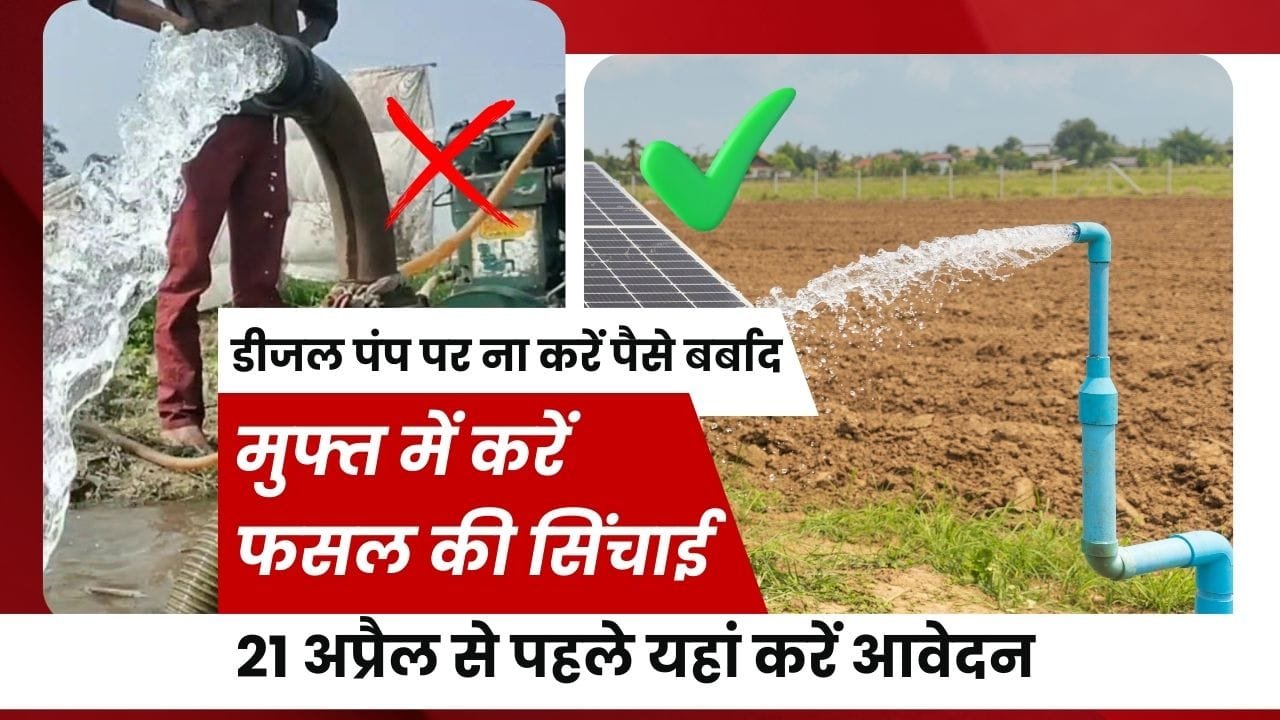 सोलर पंप पर 75% सब्सिडी