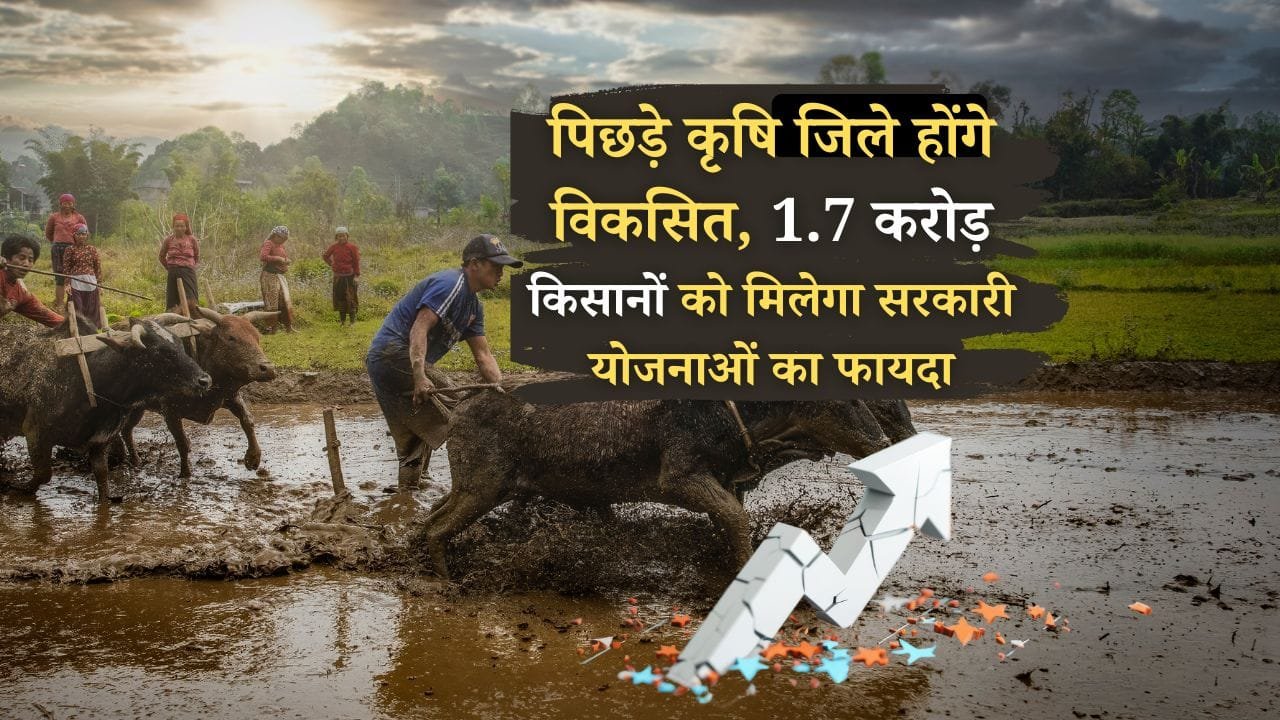 कृषि क्षेत्र में पिछड़े जिले