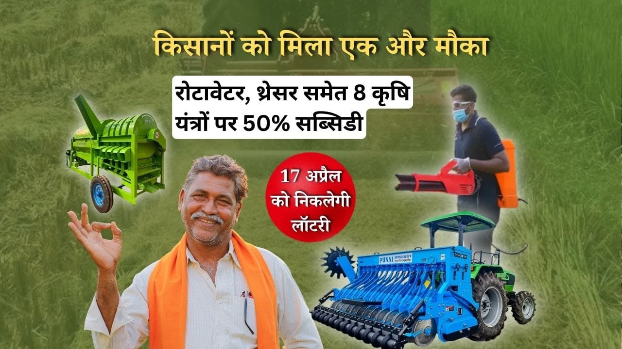 8 कृषि यंत्रों पर 50% सब्सिडी