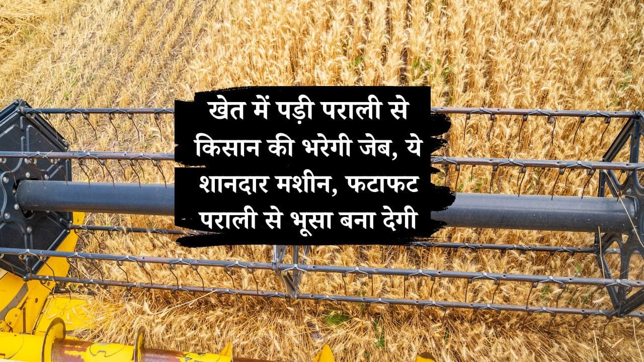 भूसा बनाने वाली मशीन