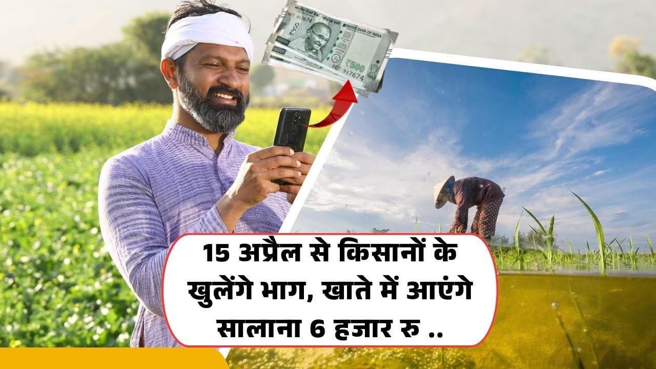 15 अप्रैल से जुड़ रहे हैं नए किसानो के नाम
