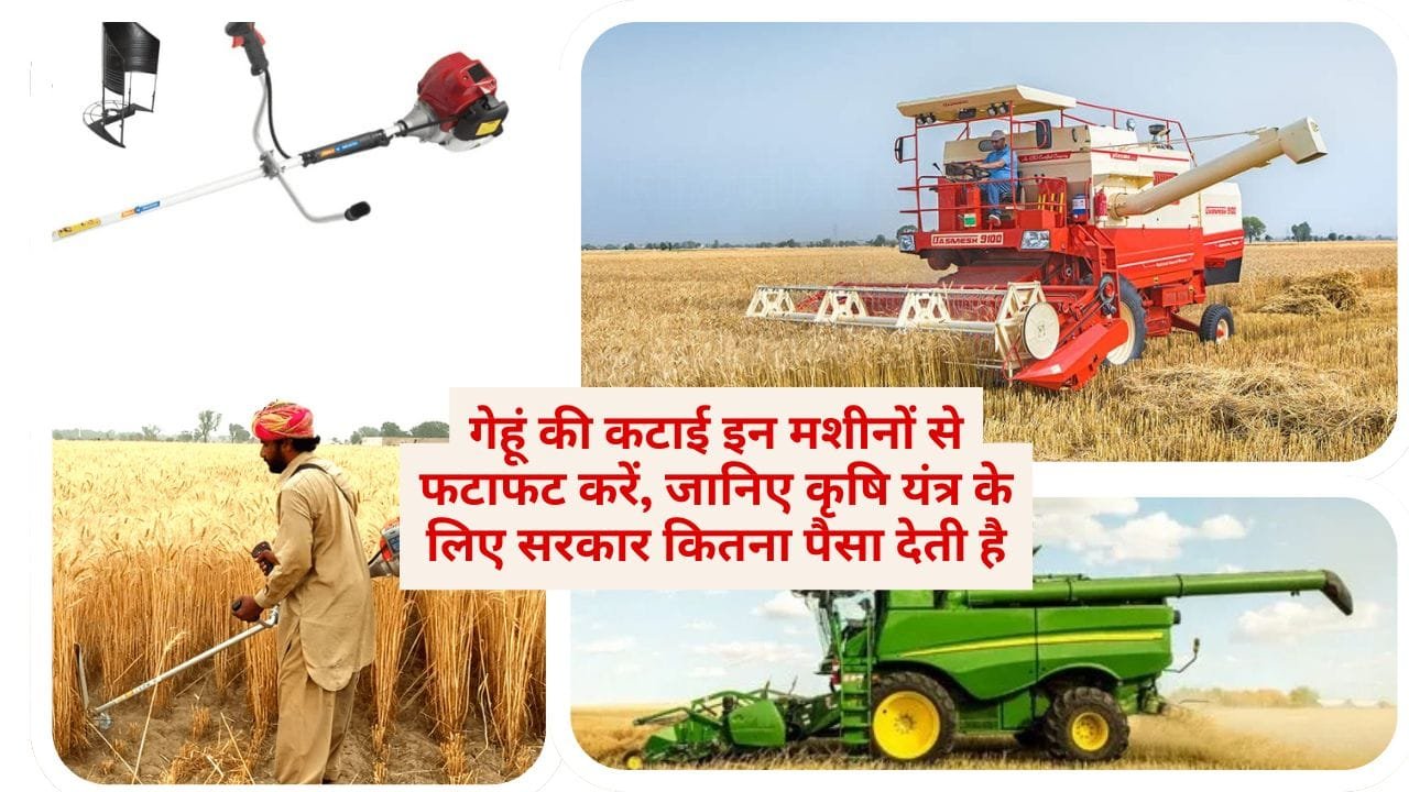 गेहूं काटने की मशीन