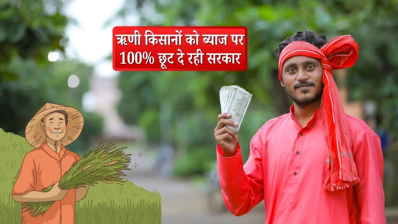 मुख्यमंत्री अवधिपार ब्याज राहत योजना