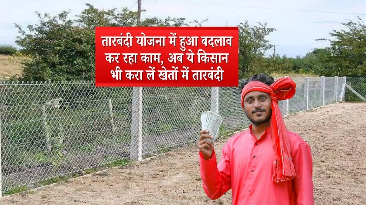 तारबंदी योजना में बदलाव