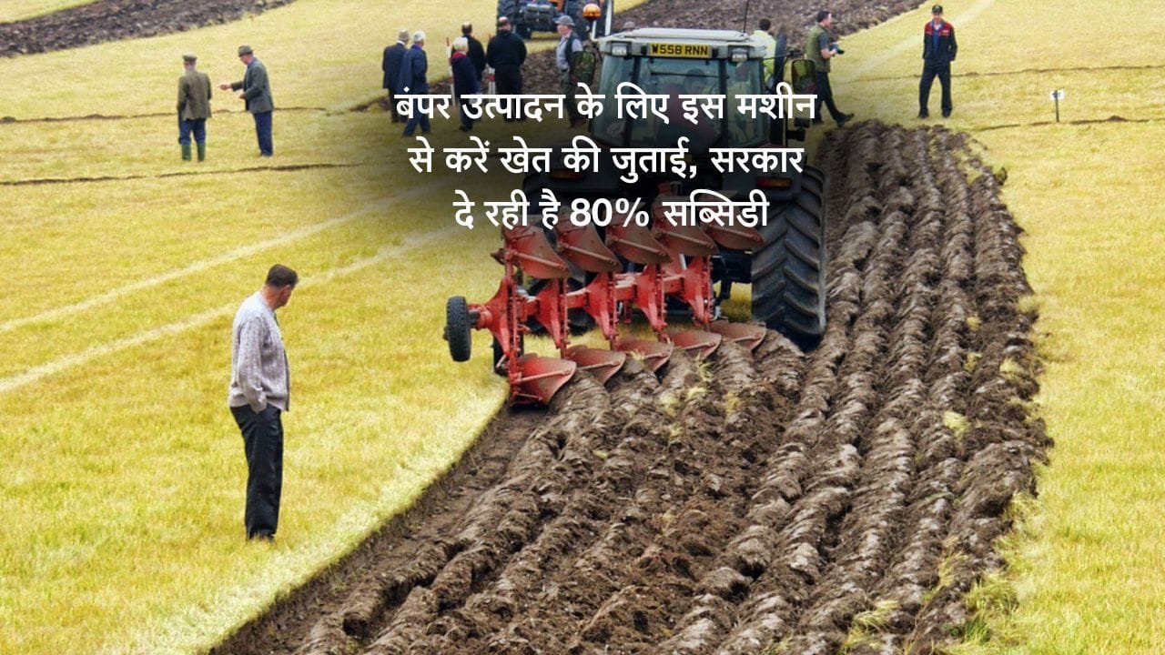मिट्टी पलट यंत्र पर उत्तर प्रदेश में सब्सिडी