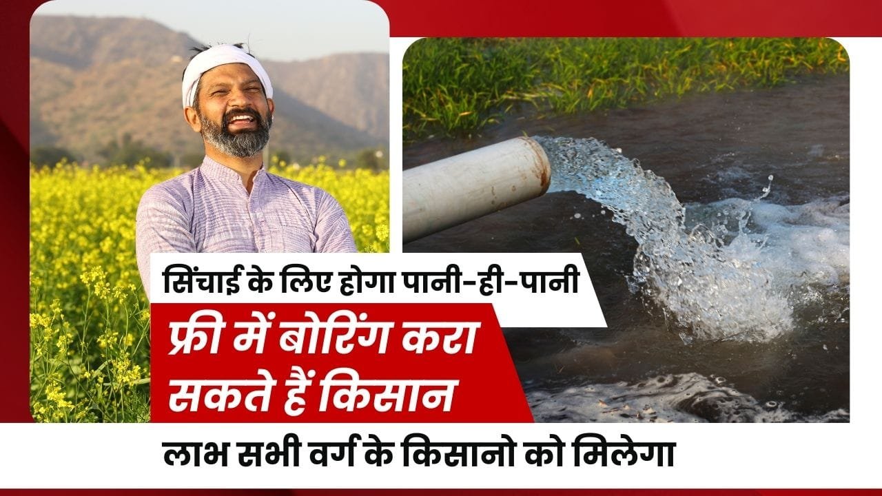 यूपी फ्री बोरिंग योजना