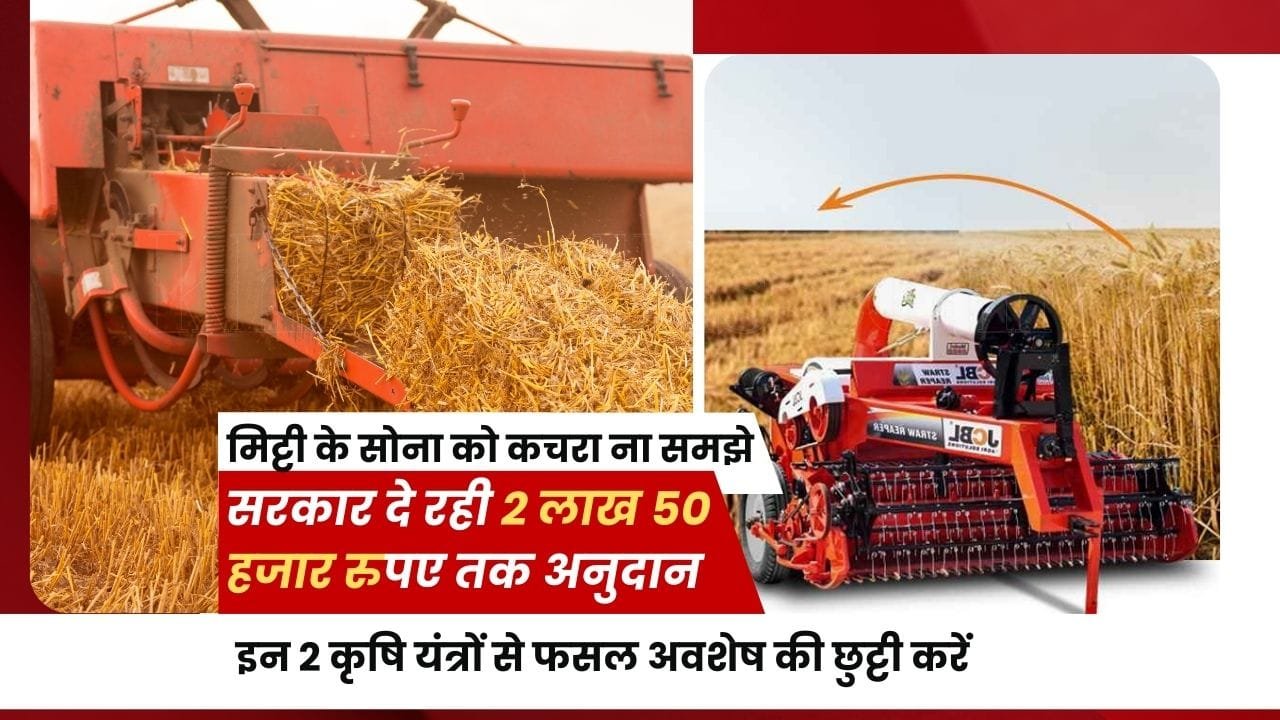 स्ट्रा रीपर और स्ट्रा बेलर