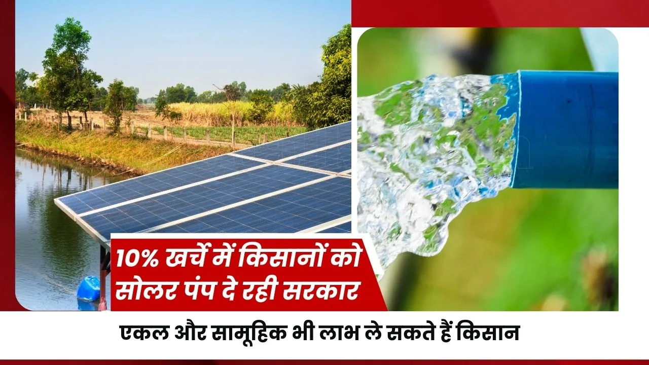 झारखंड राज्य सरकार की तरफ से किसानों को सोलर पंप पर अनुदान
