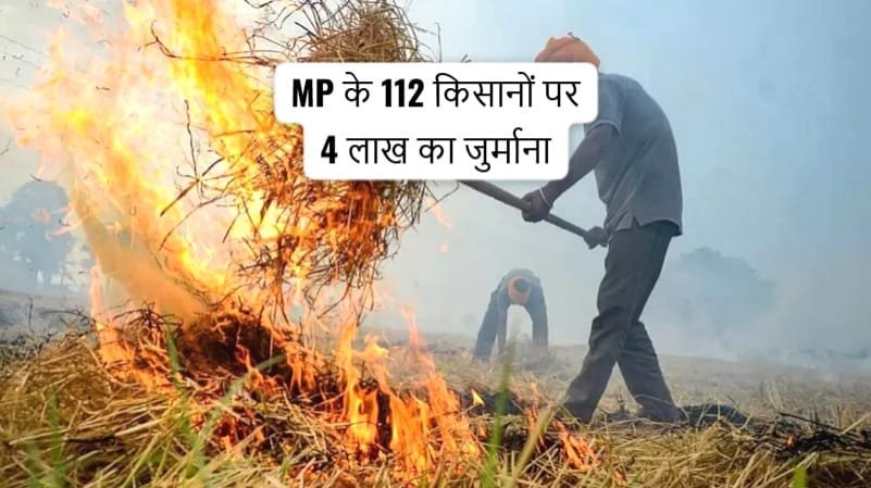 MP के 112 किसानों पर 4 लाख का जुर्माना