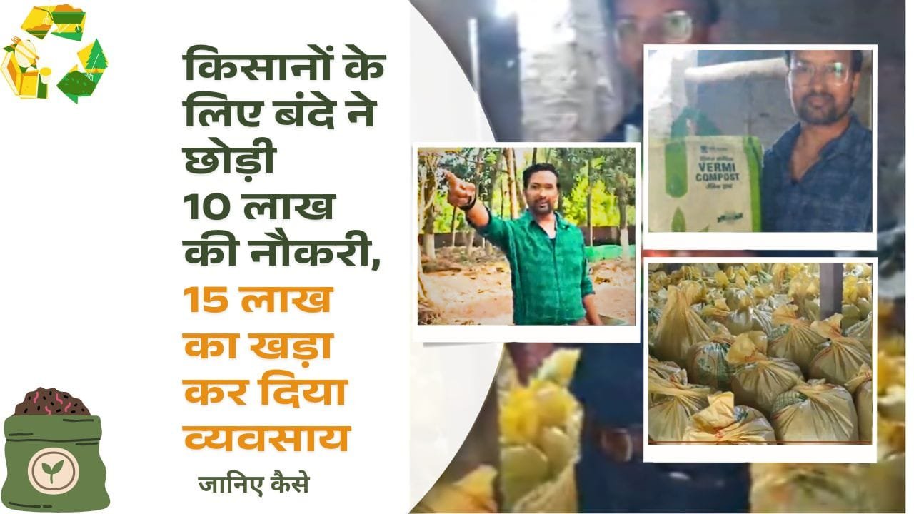 वर्मी कंपोस्ट खाद का प्लांट