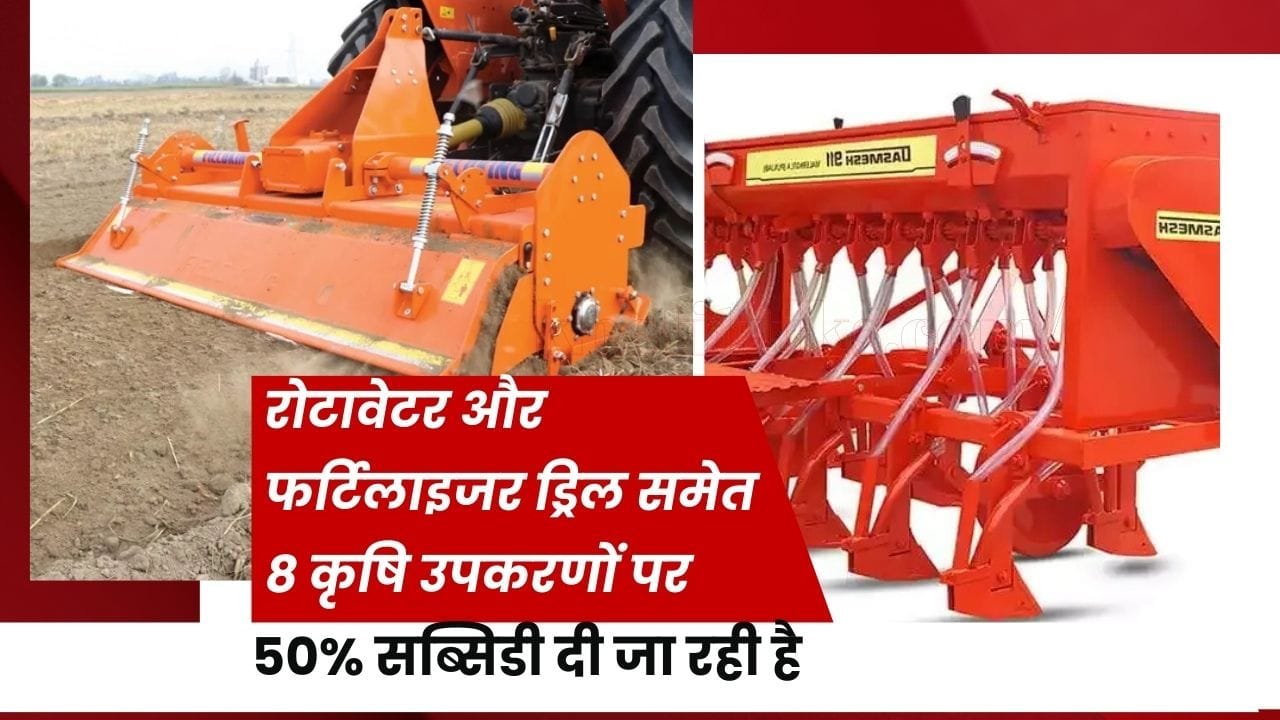 कृषि उपकरणों पर 50% सब्सिडी