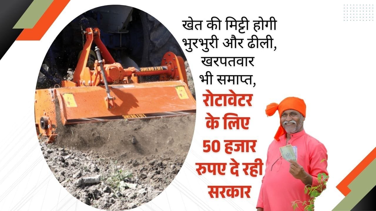 रोटावेटर पर अनुदान